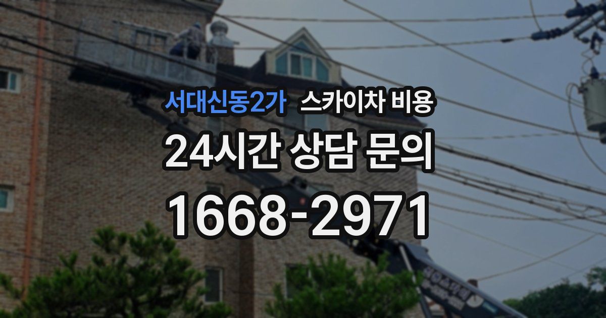서대신동2가 스카이차 비용