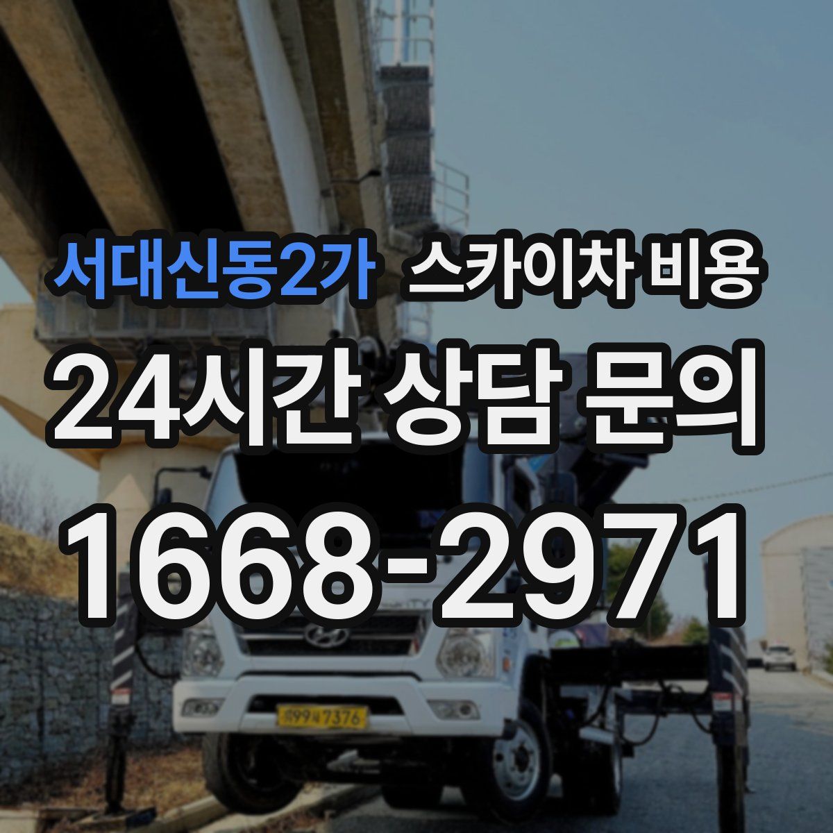 서대신동2가 스카이차 비용