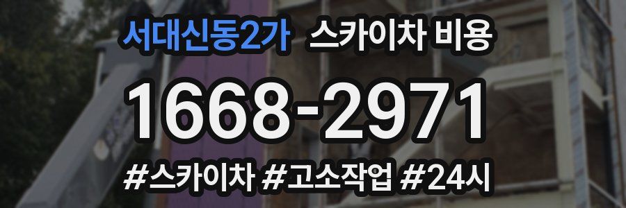 서대신동2가 스카이차 비용