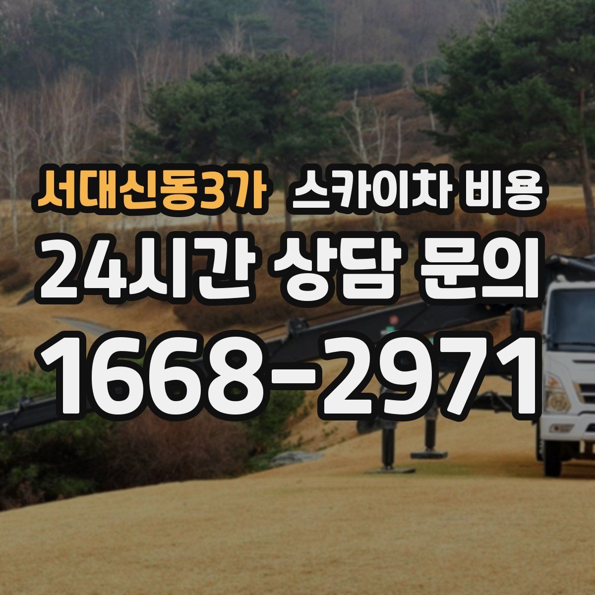 서대신동3가 스카이차 비용 배기 덕트 점검은 무엇을 기준으로 잡을까