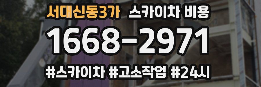 서대신동3가 스카이차 비용