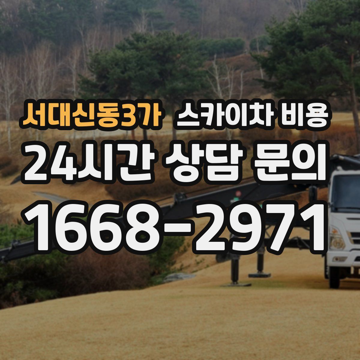 서대신동3가 스카이차 비용