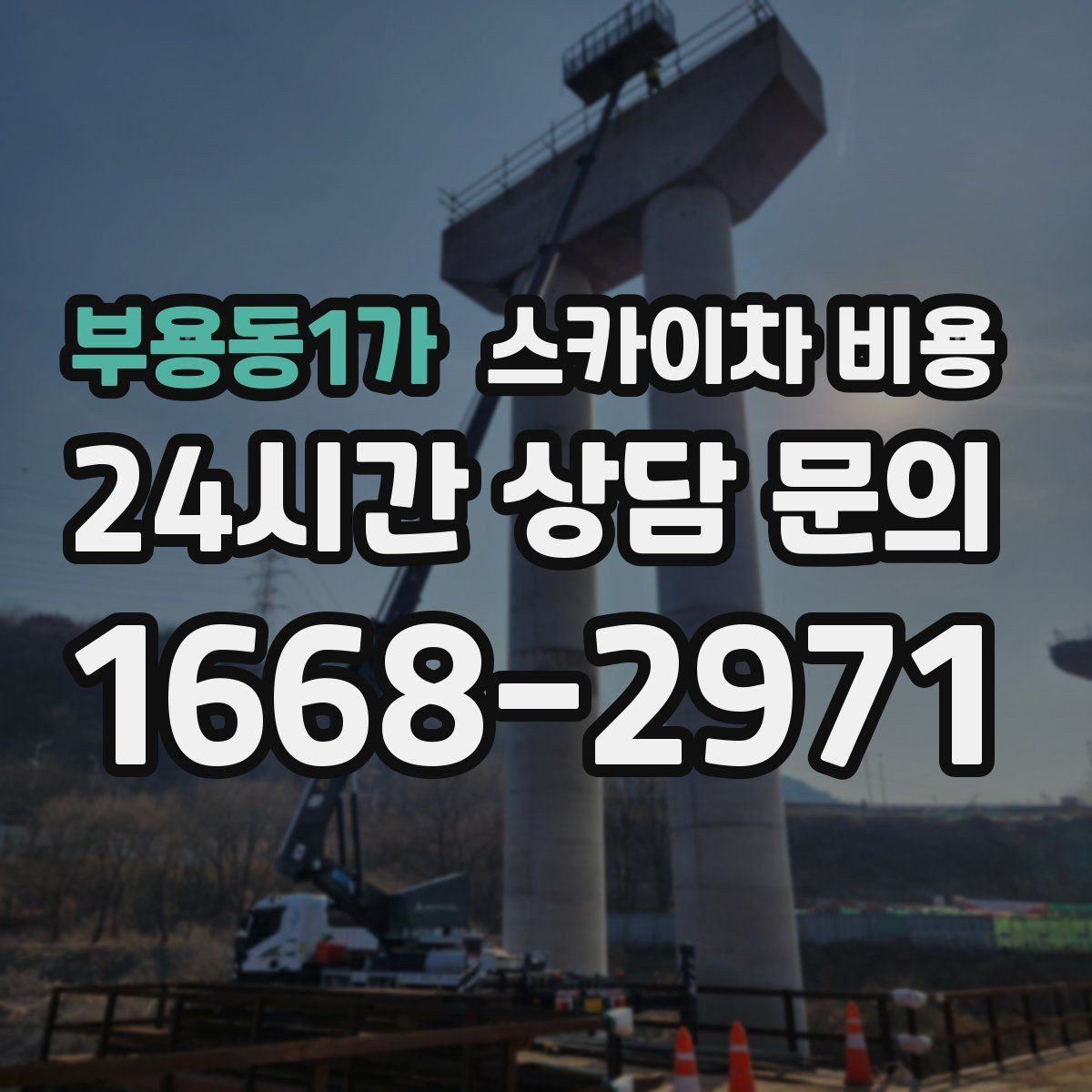 부용동1가 스카이차 비용 철거 후 마감까지 하면 견적이 달라질까