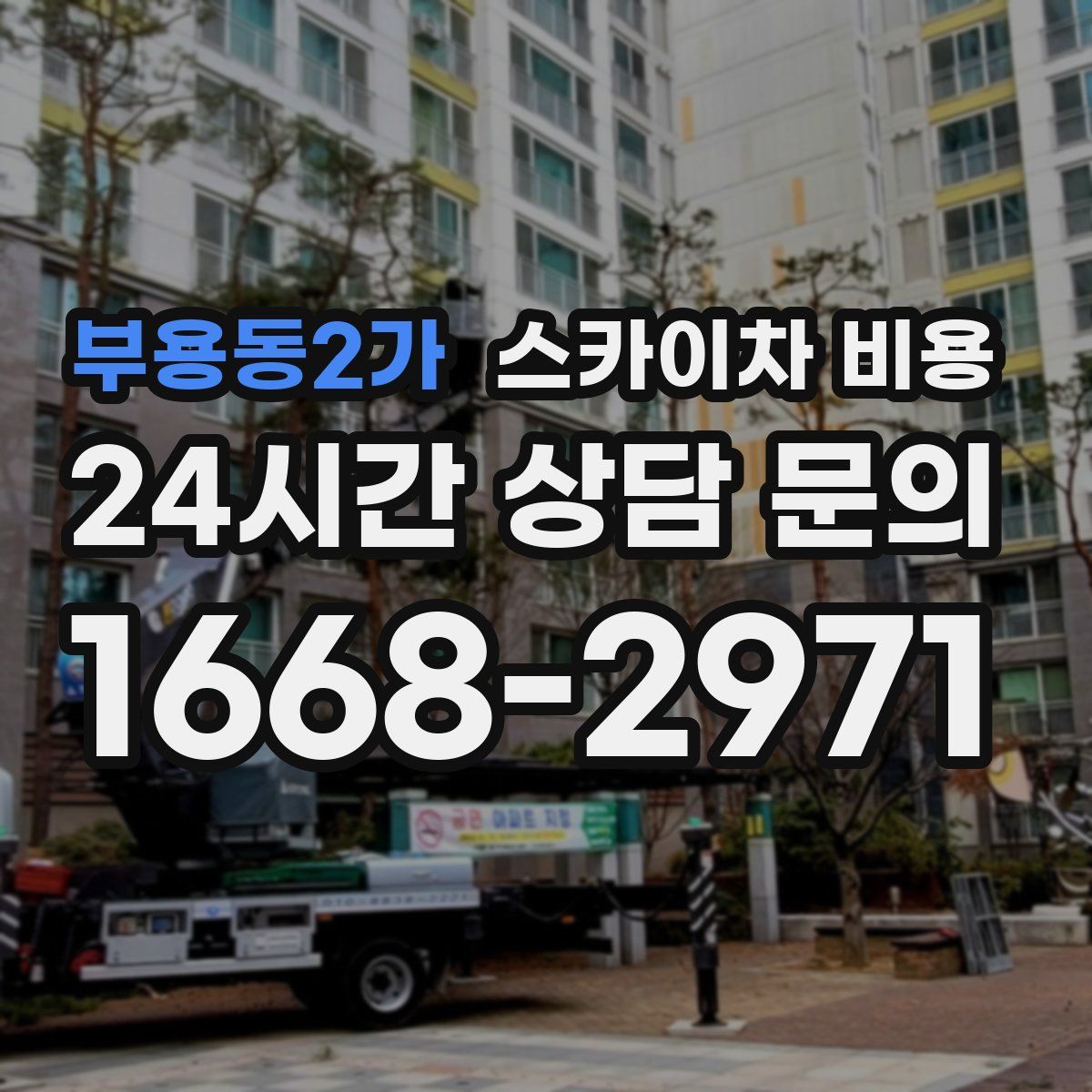 부용동2가 스카이차 비용