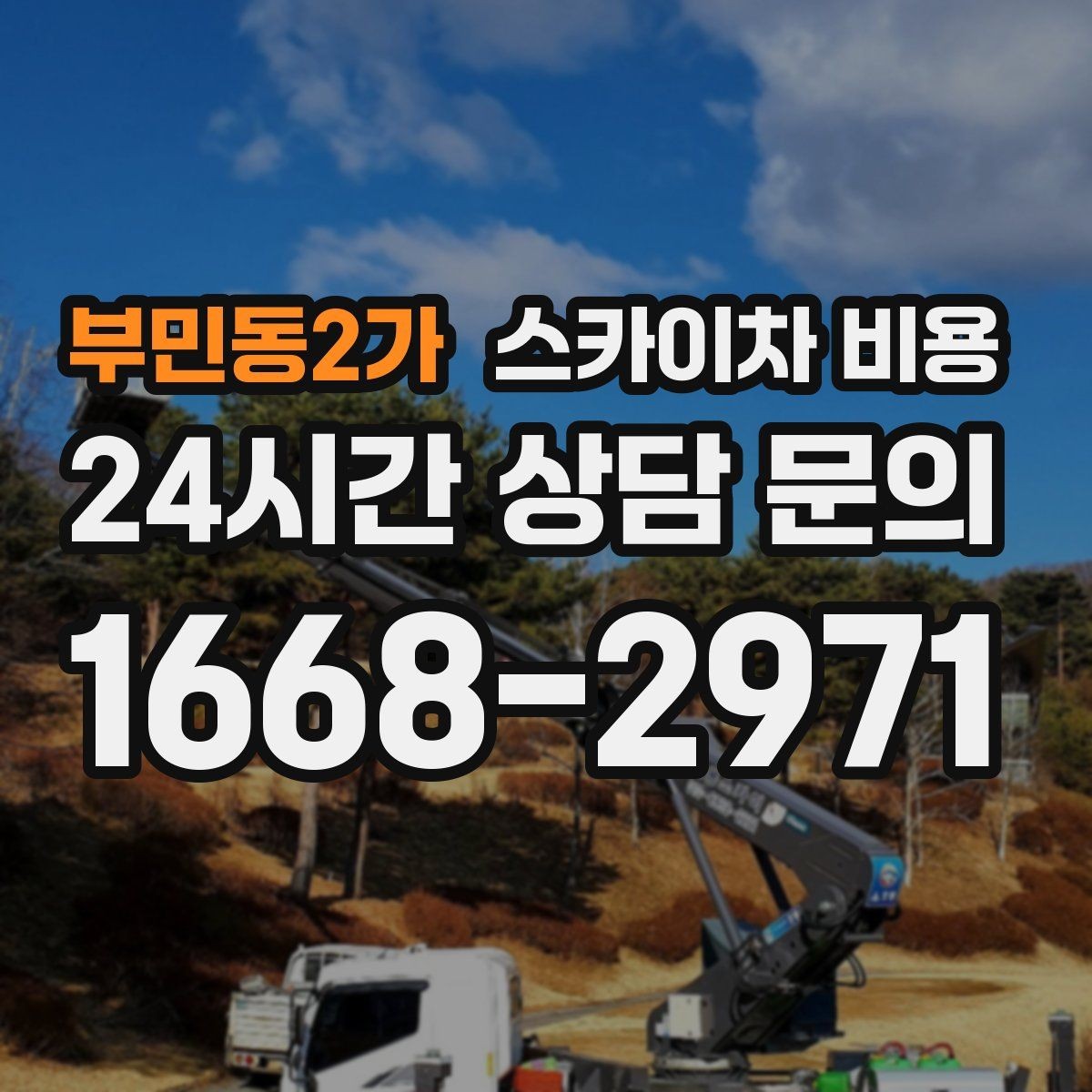 부민동2가 스카이차 비용 '셋팅 후 바로 작업'이 중요한 이유