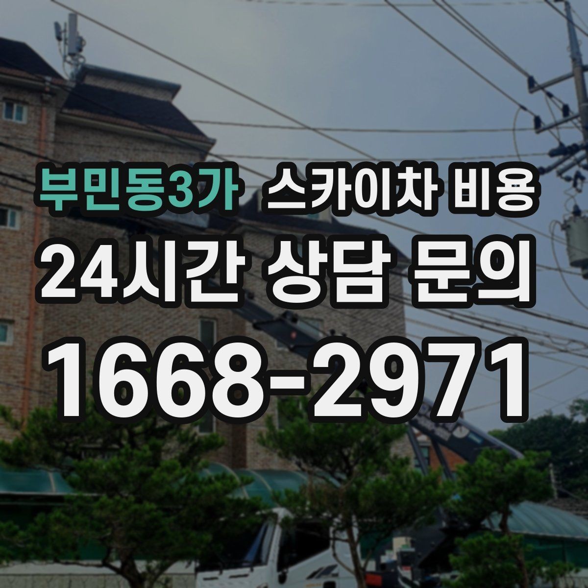 부민동3가 스카이차 비용 견적 문의 시 자주 빠지는 정보들