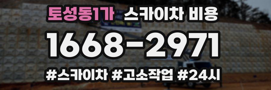 토성동1가 스카이차 비용