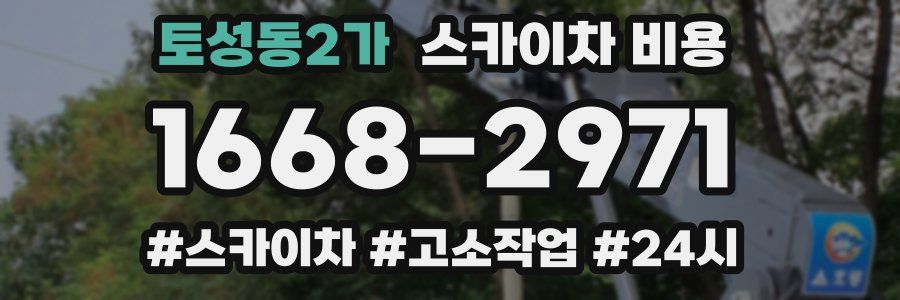 토성동2가 스카이차 비용