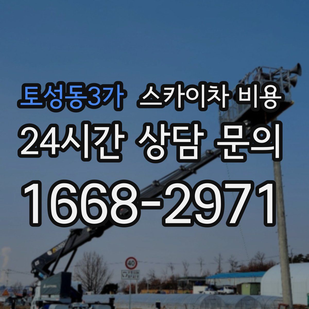 토성동3가 스카이차 비용