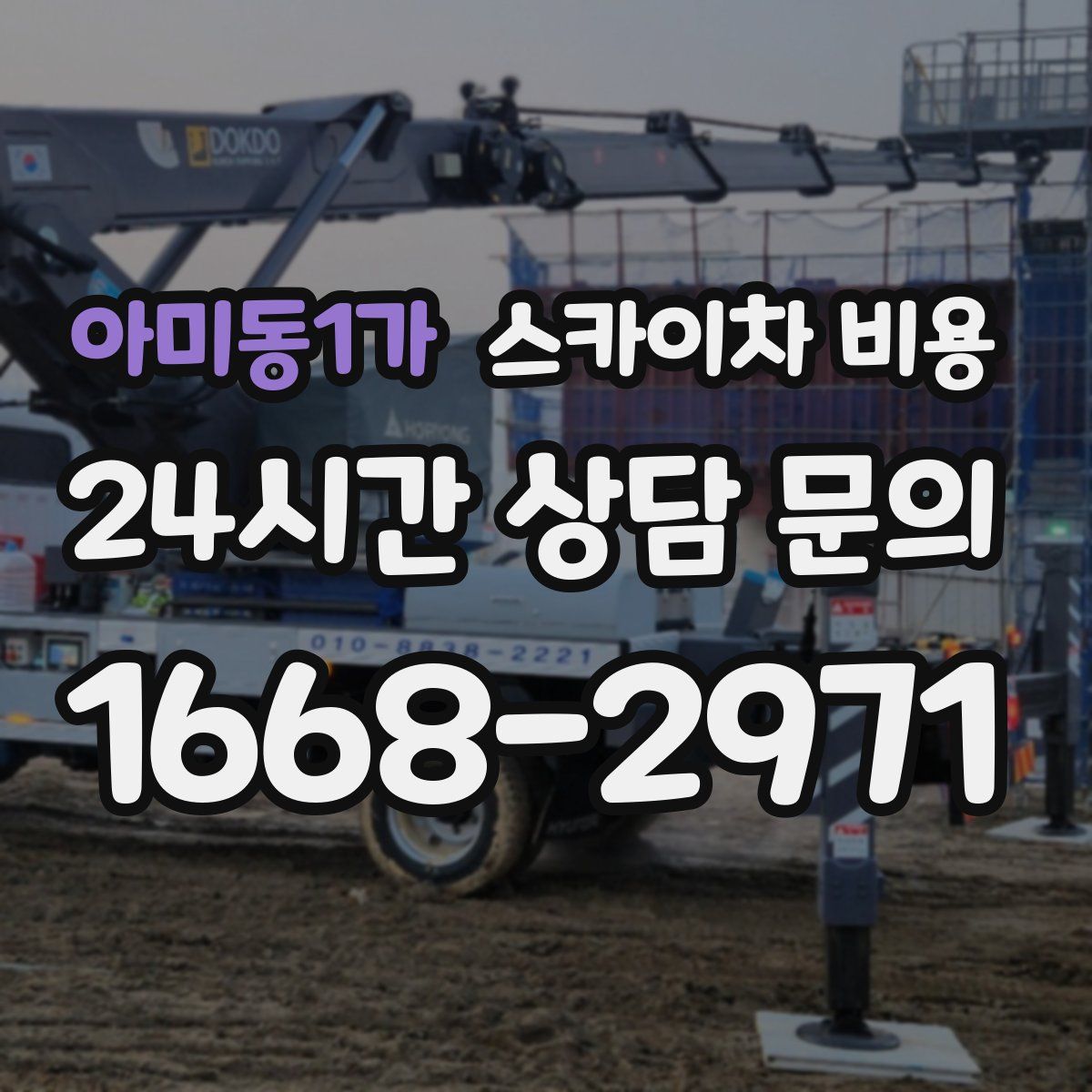 아미동1가 스카이차 비용