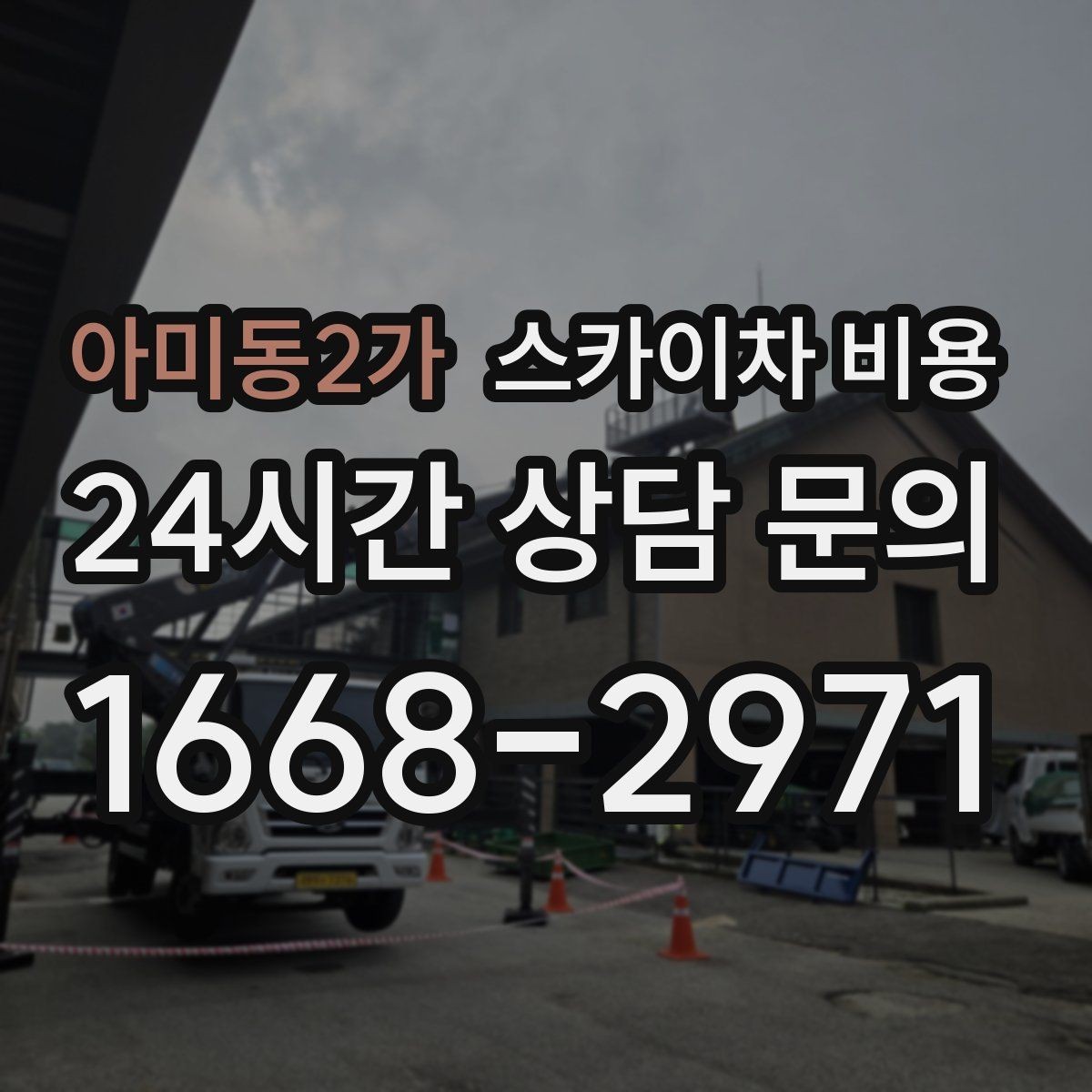 아미동2가 스카이차 비용 야간 작업 시 조명 확보가 비용에 미치는 영향