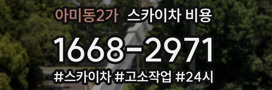 아미동2가 스카이차 비용