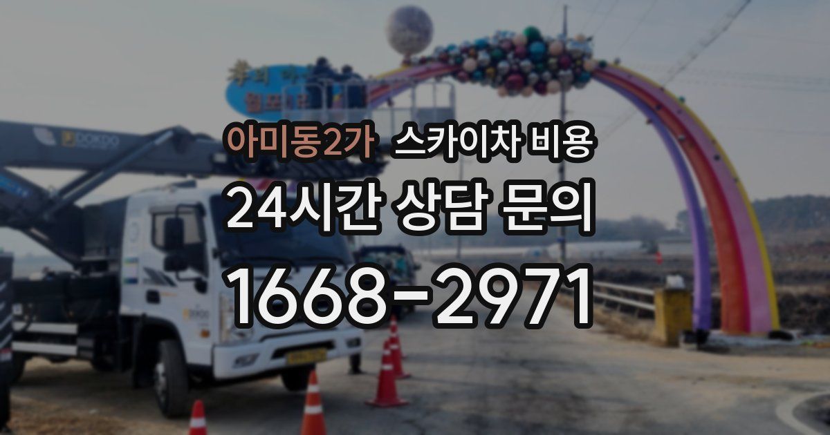 아미동2가 스카이차 비용