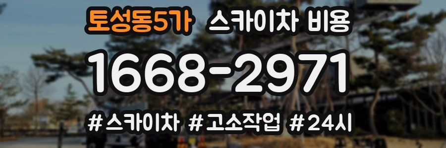 토성동5가 스카이차 비용