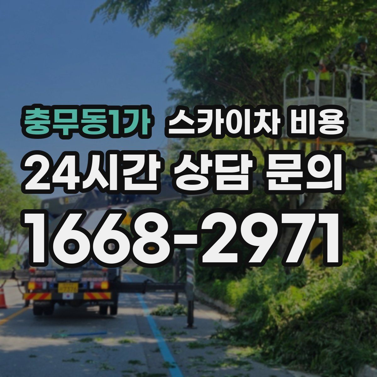 충무동1가 스카이차 비용 작업 시간대을 줄이는 사전 준비 체크리스트