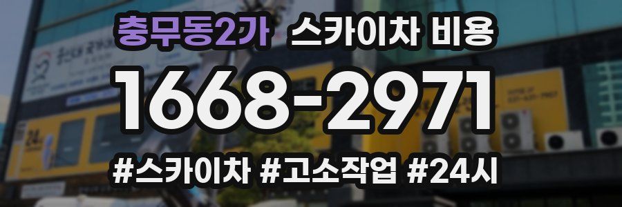 충무동2가 스카이차 비용