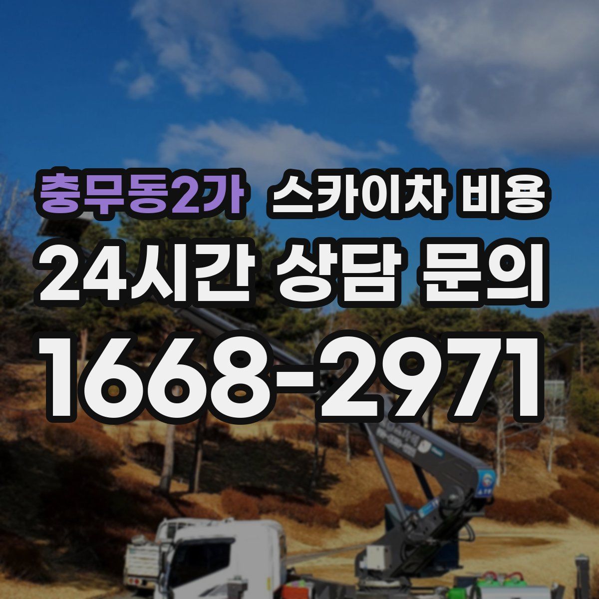 충무동2가 스카이차 비용
