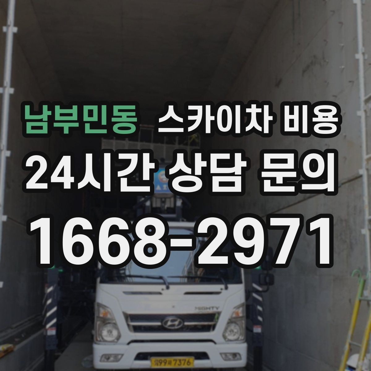 남부민동 스카이차 비용 시즌 장식 설치는 주간/야간 작업 시간이 길어지는 이유