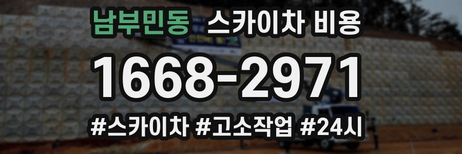 남부민동 스카이차 비용