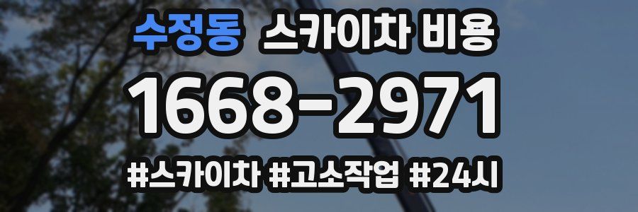 수정동 스카이차 비용