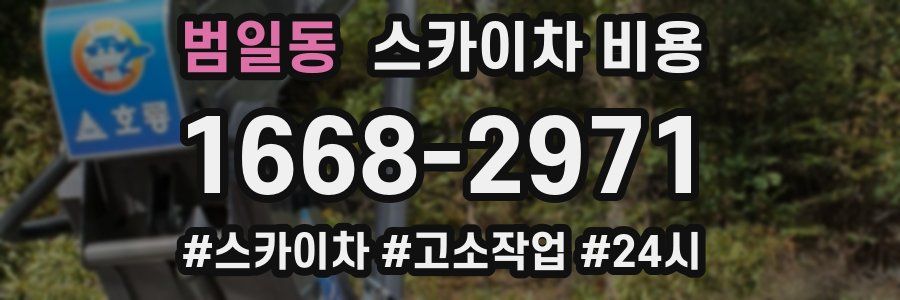 범일동 스카이차 비용