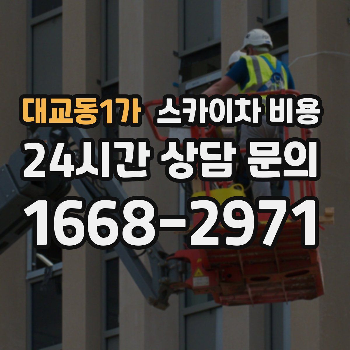 대교동1가 스카이차 비용