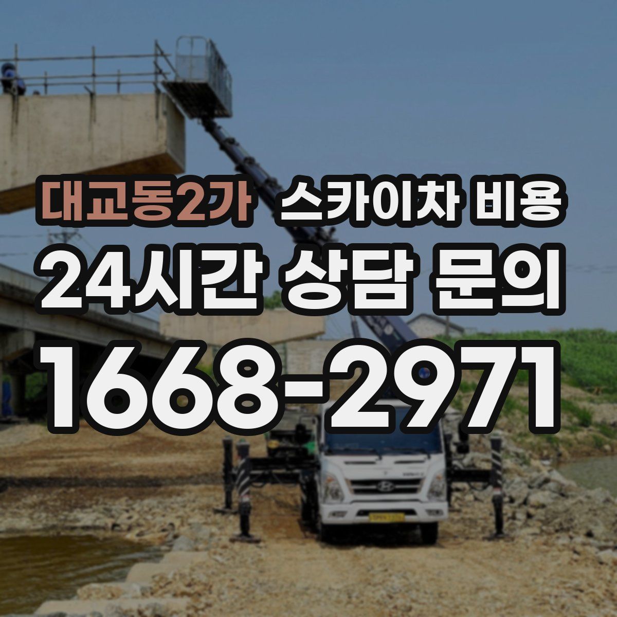 대교동2가 스카이차 비용