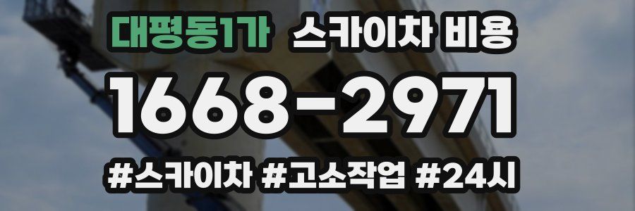 대평동1가 스카이차 비용