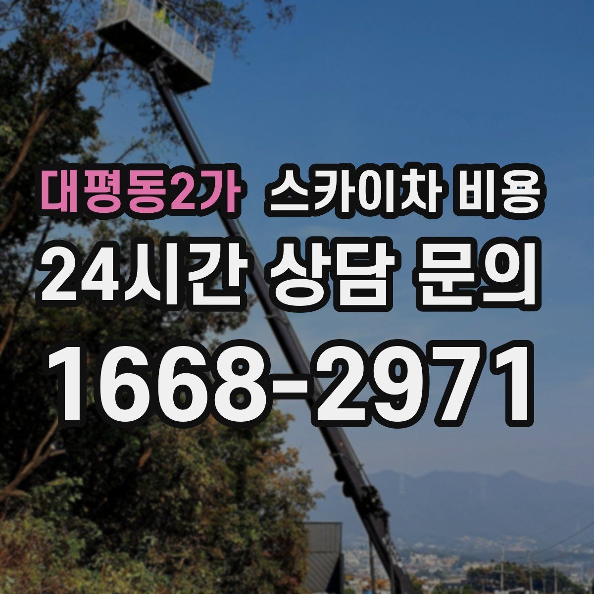 대평동2가 스카이차 비용 하루에 끝낼 수 있는지 판단하는 기준
