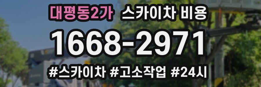 대평동2가 스카이차 비용