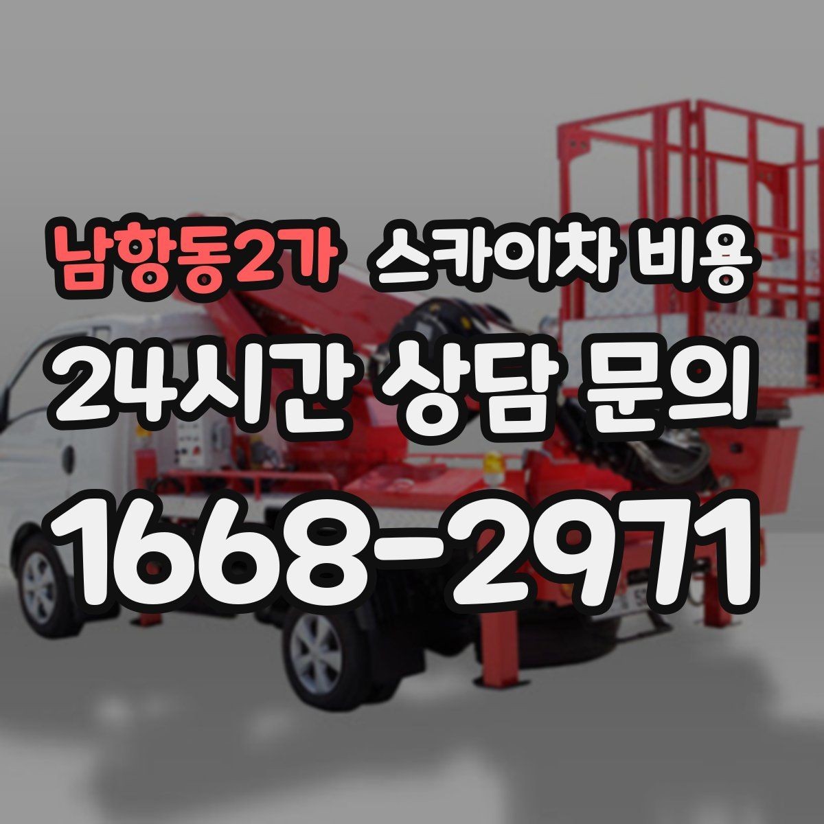 남항동2가 스카이차 비용 당일 호출이 가능한지 판단하는 기준 정리