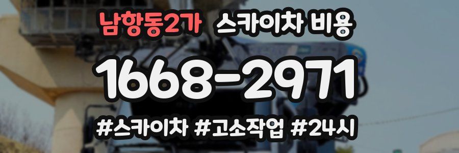 남항동2가 스카이차 비용