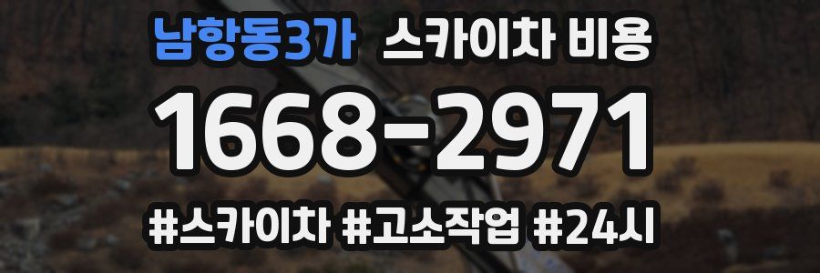 남항동3가 스카이차 비용