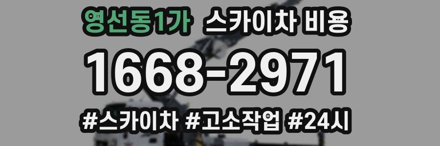 영선동1가 스카이차 비용