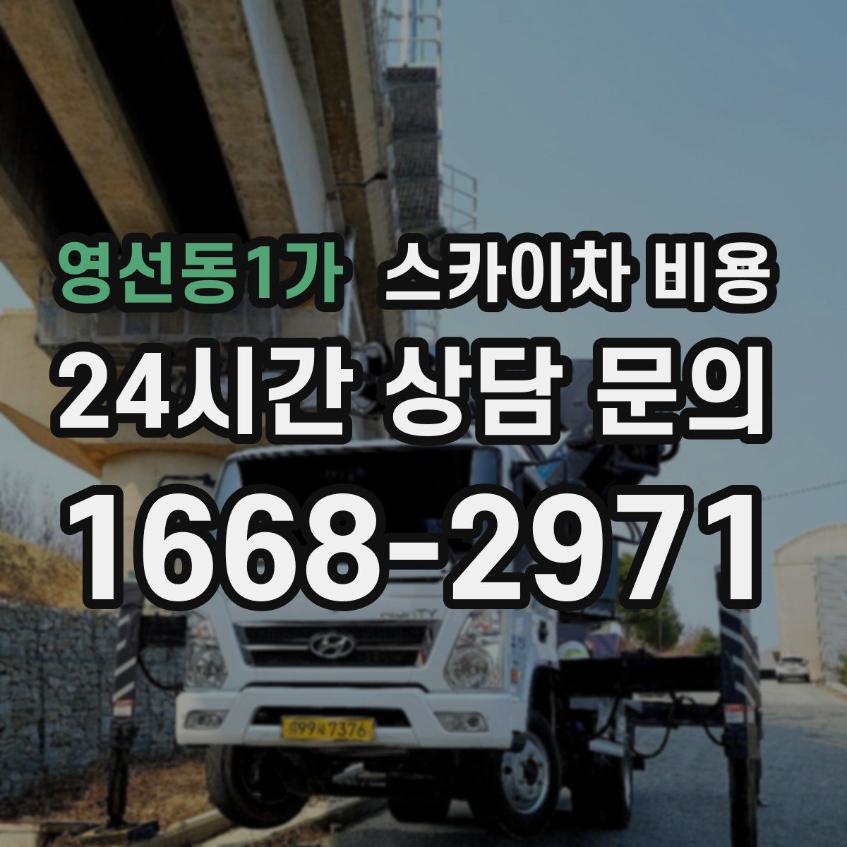 영선동1가 스카이차 비용