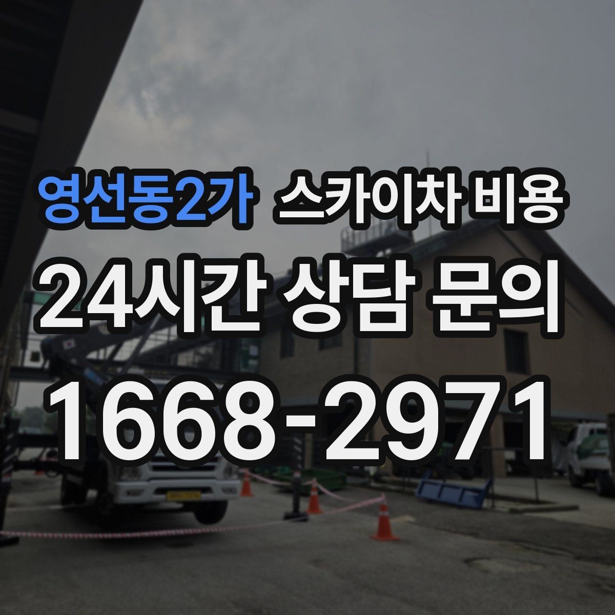 영선동2가 스카이차 비용 도로 폭이 넓어도 장애물이 있으면 달라집니다