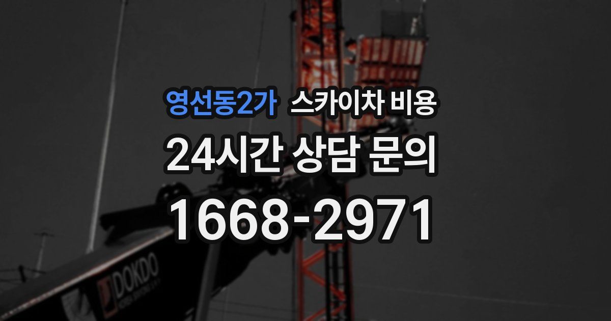 영선동2가 스카이차 비용