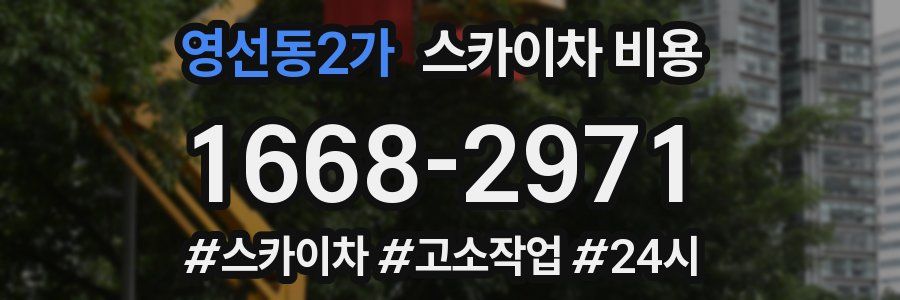 영선동2가 스카이차 비용