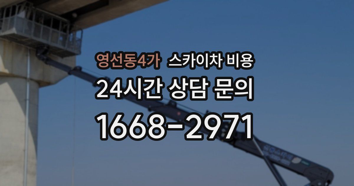 영선동4가 스카이차 비용