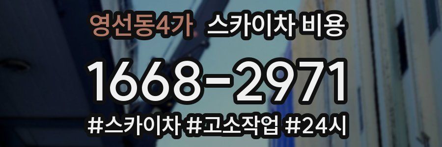 영선동4가 스카이차 비용