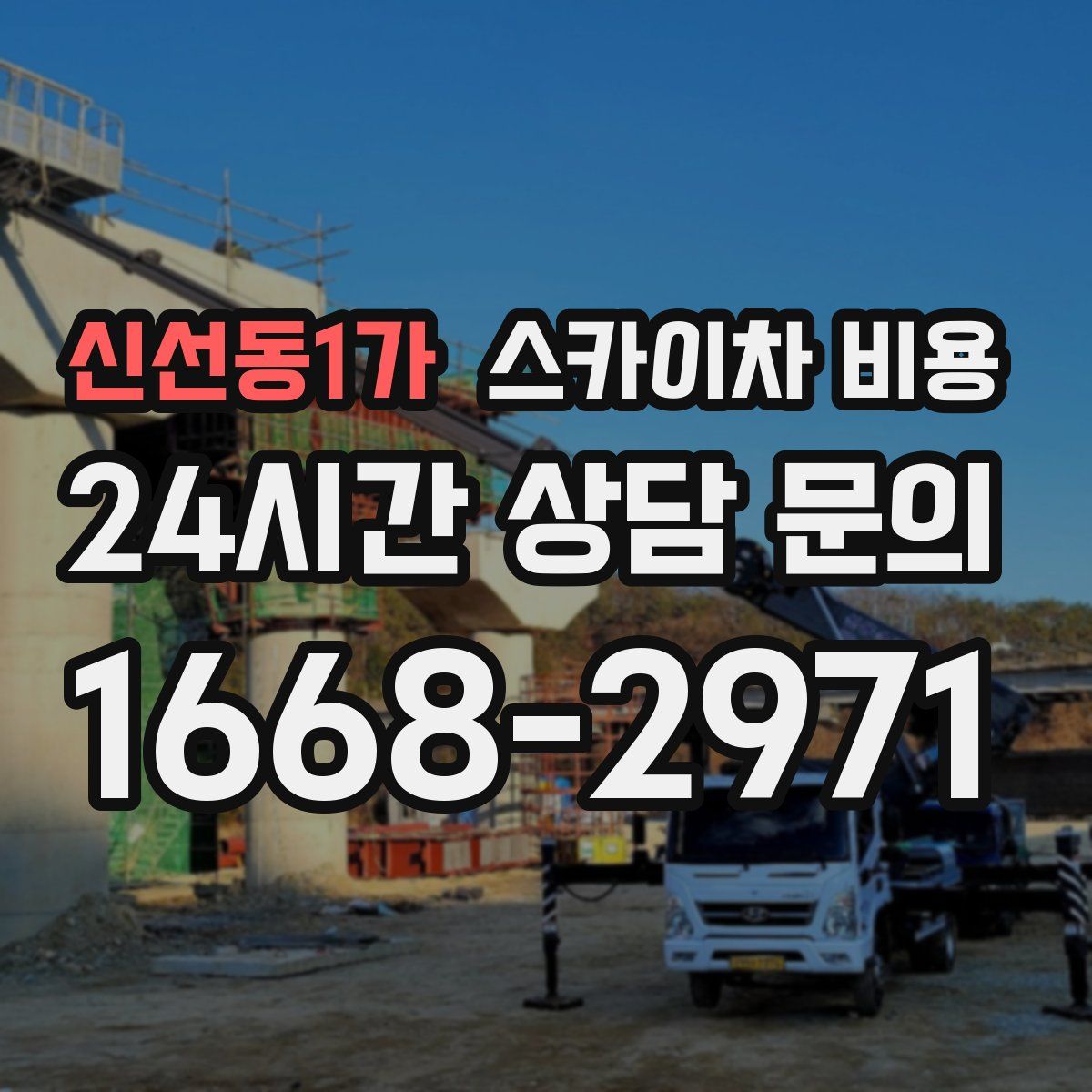 신선동1가 스카이차 비용