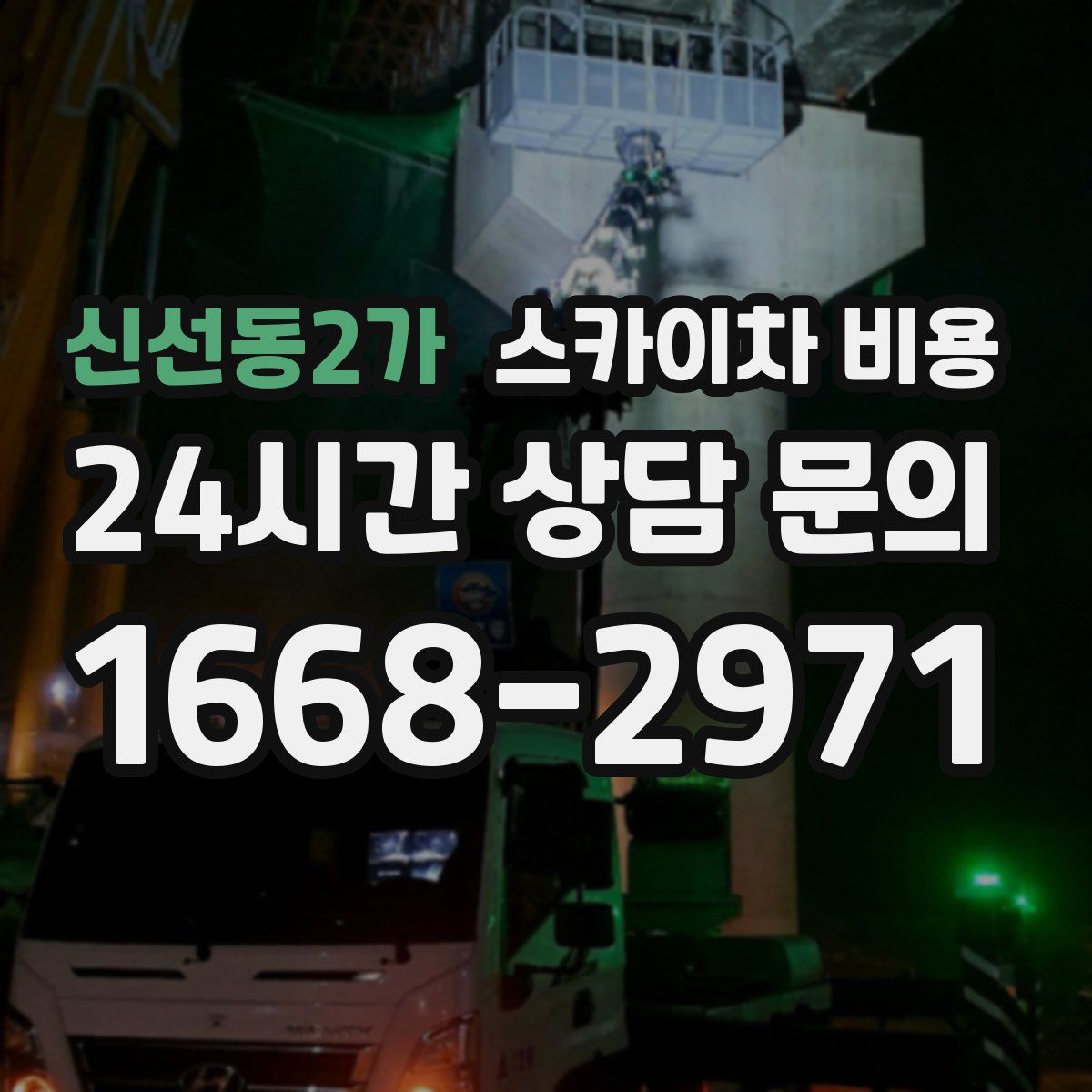 신선동2가 스카이차 비용