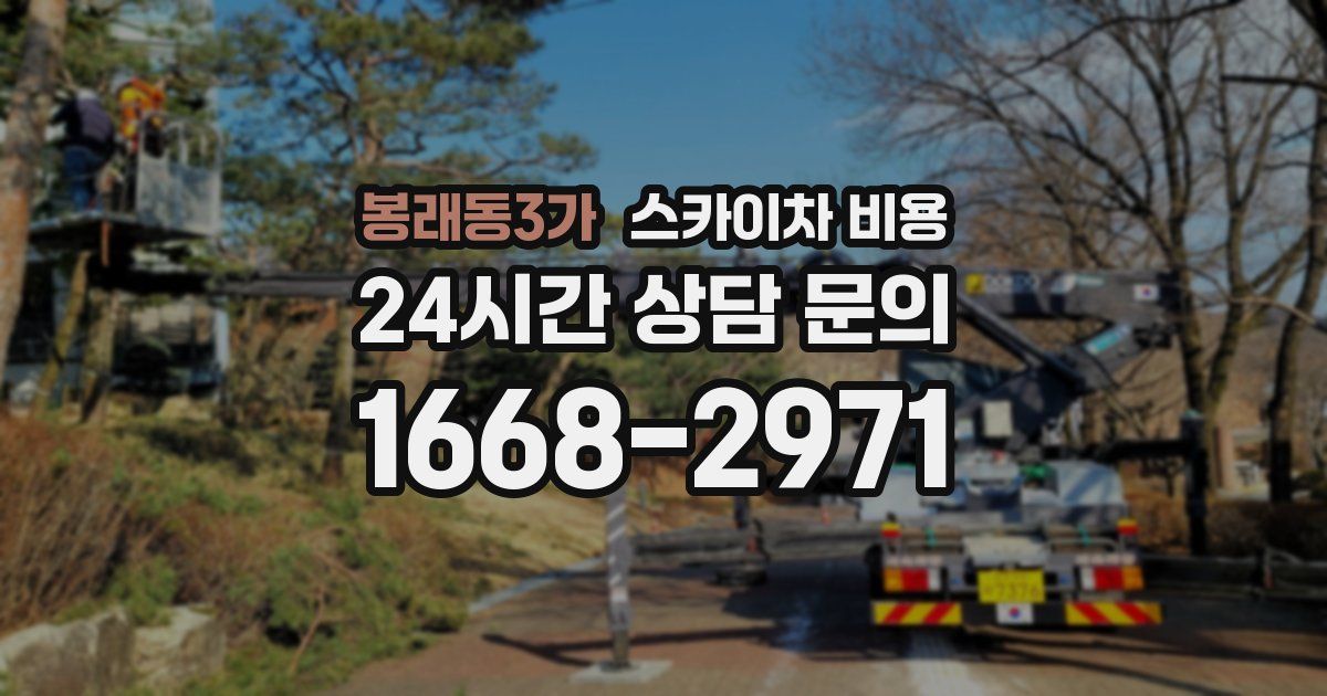 봉래동3가 스카이차 비용