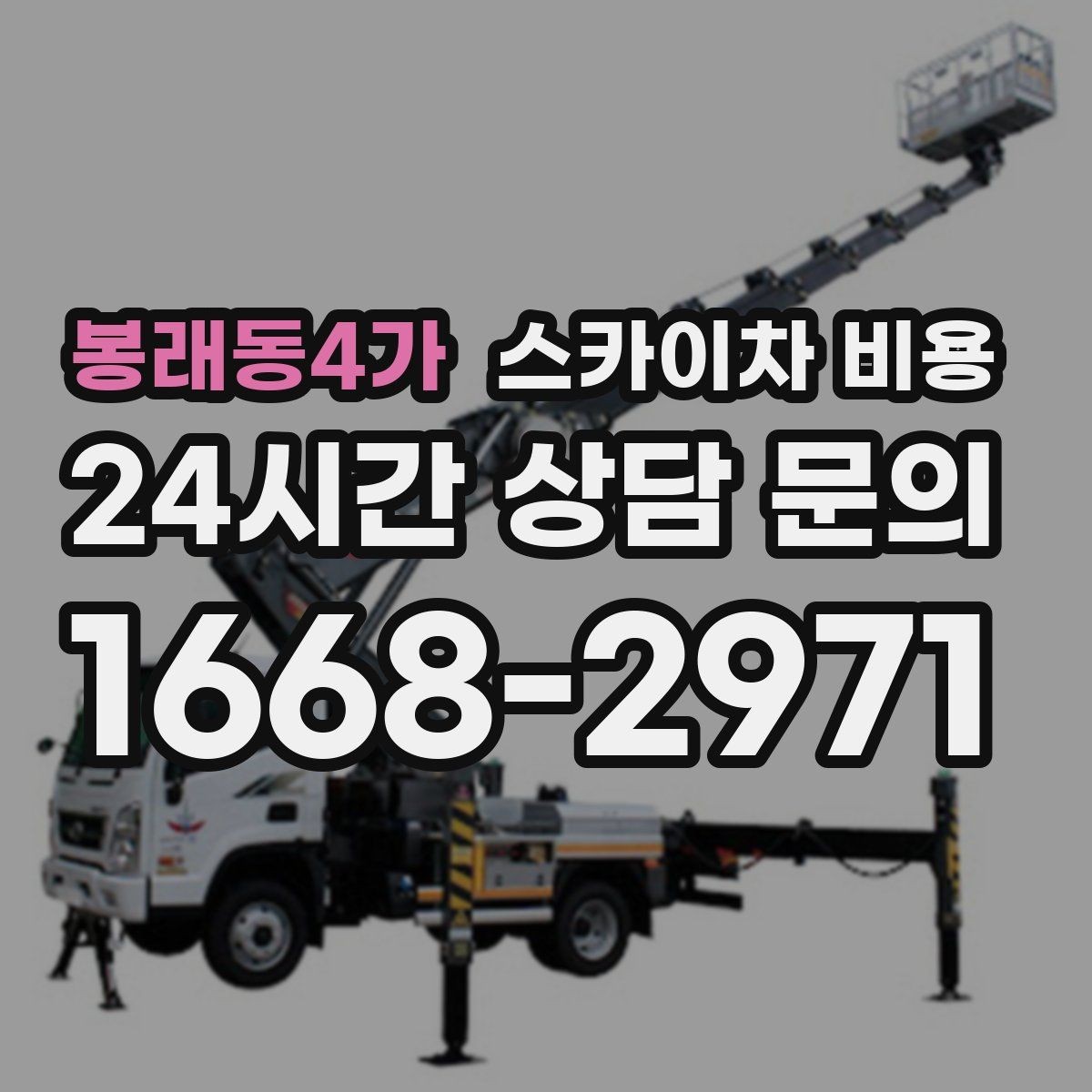 봉래동4가 스카이차 비용 합리적으로 안내받는 방법을 정리했습니다