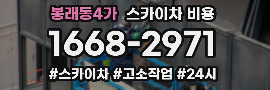 봉래동4가 스카이차 비용