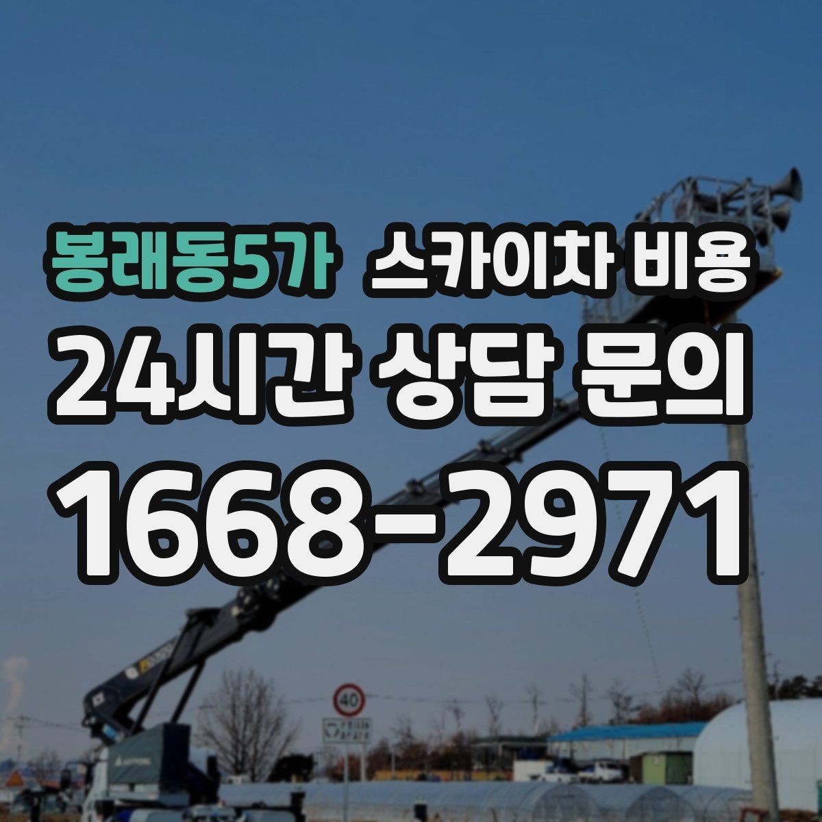 봉래동5가 스카이차 비용 안전 펜스 설치가 필요한 대표 현장