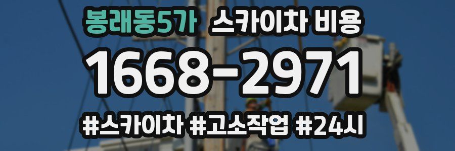 봉래동5가 스카이차 비용