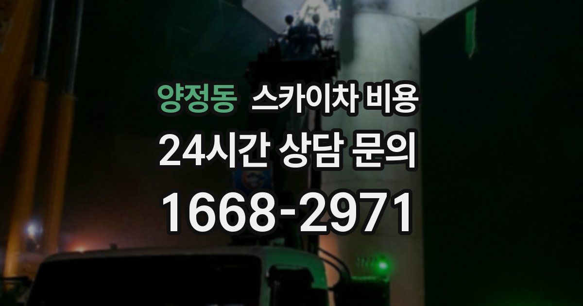 양정동 스카이차 비용