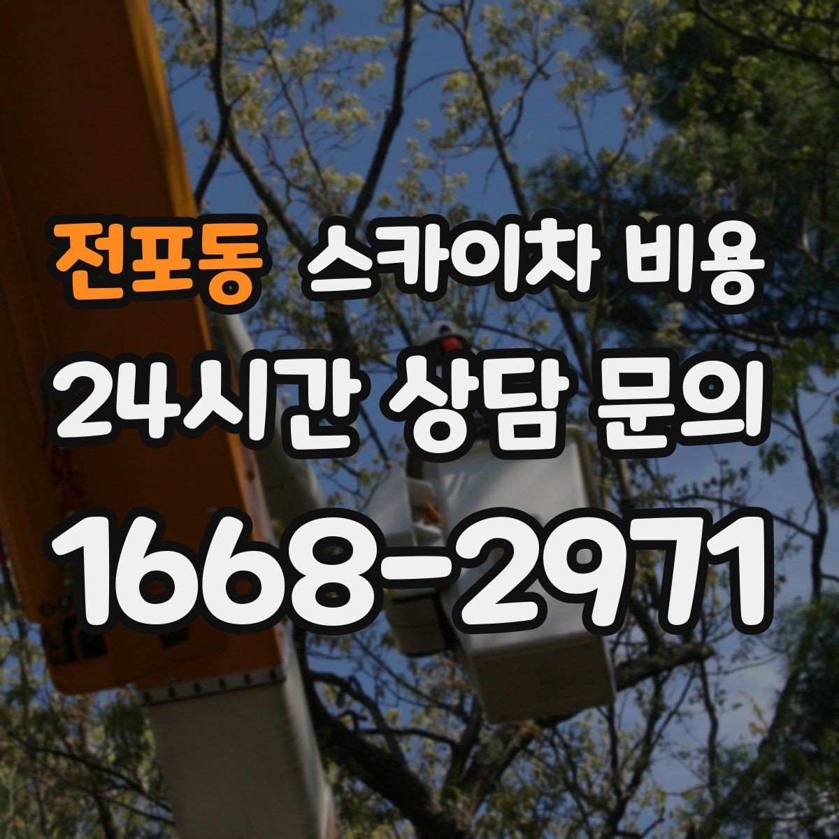 전포동 스카이차 비용 셋팅 시간이 오래 걸리는 현장 특징