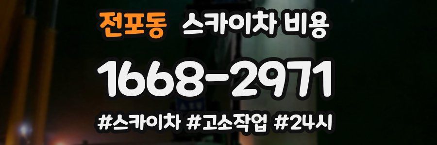 전포동 스카이차 비용